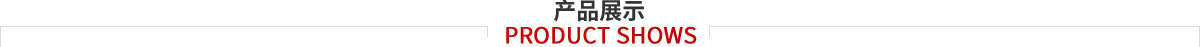 產品展示